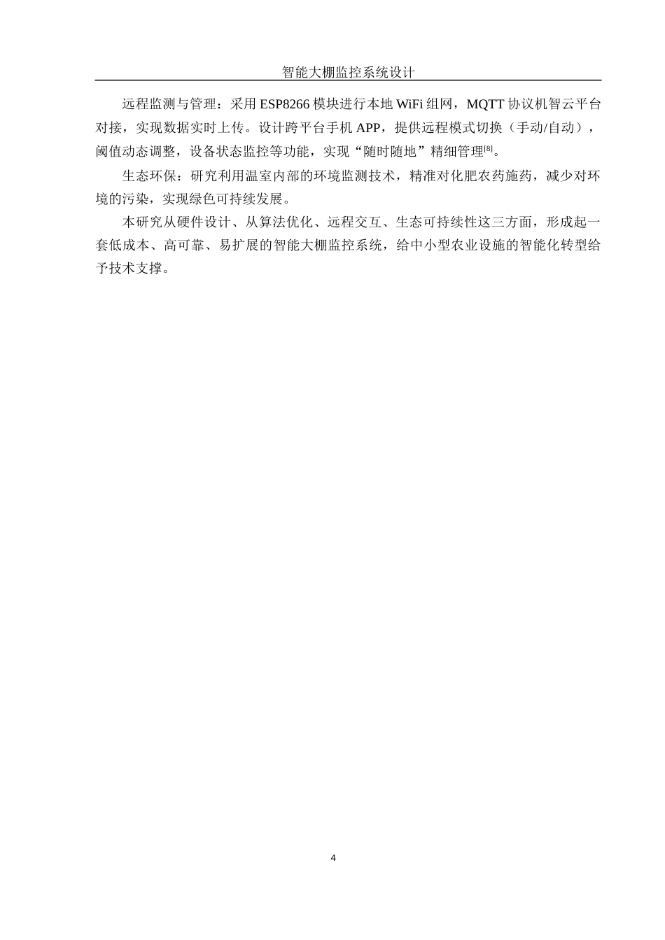 25年WH机械自动化-智能大棚监控系统设计  关键词： ；STM32单片机；传感器；WiFi通信；远程监控最终稿-约17600字符-约17600字符.docx_第8页