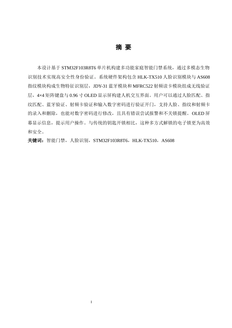 25年WH电气工程及其自动化-家庭智能门禁控制系统设计  关键词：智能门禁，人脸识别，STM32F103R8T6，HLK-TX510，AS608最终稿-约15289字符-约15289字符.docx_第3页