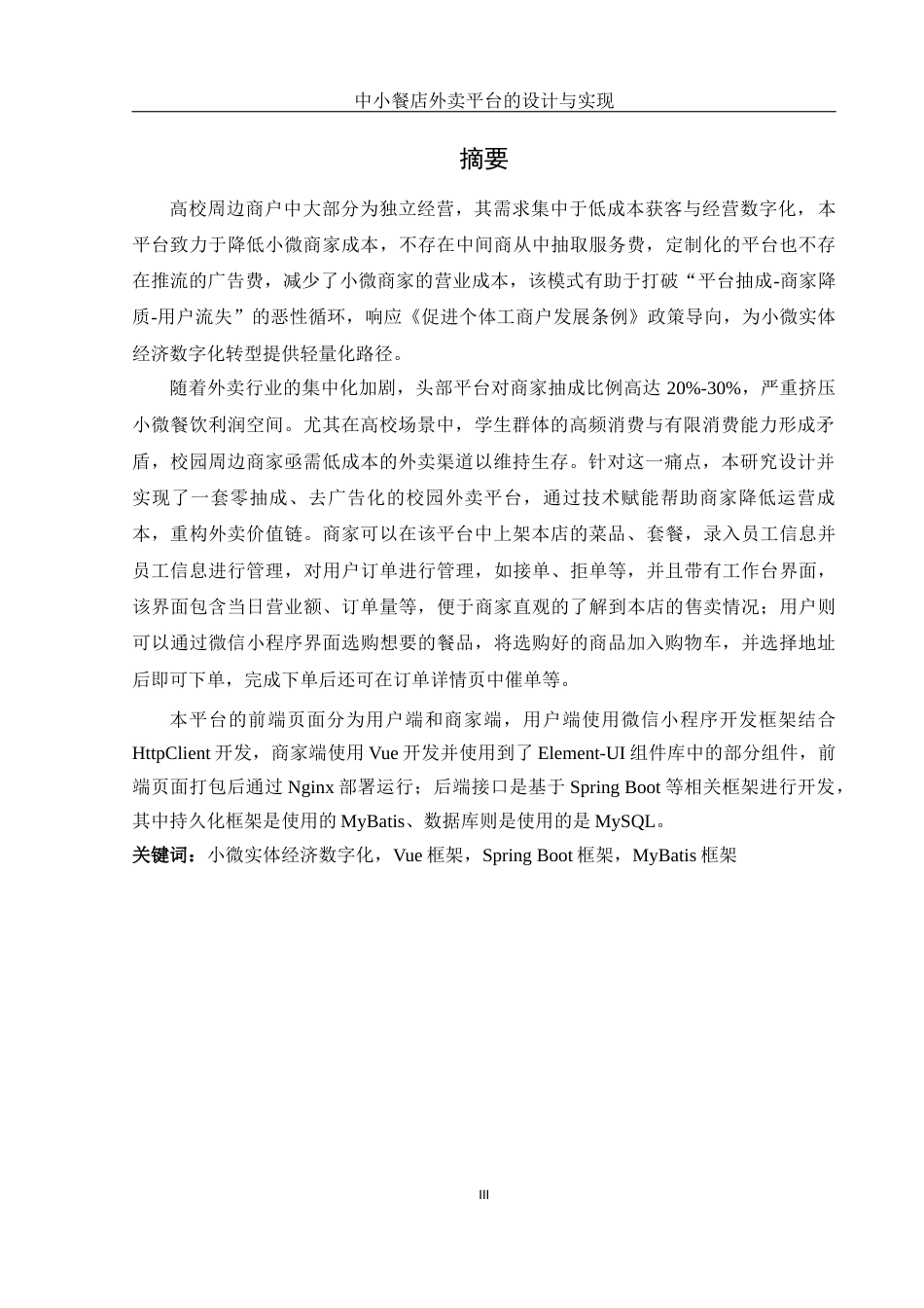 25年WH计算机科学与技术 中小餐店外卖平台的设计与实现13.48-AI6.68_1最终稿-约22739字符.docx_第3页