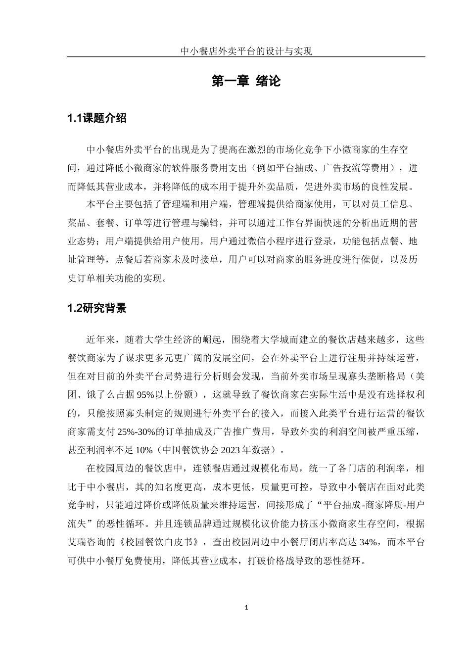 25年WH计算机科学与技术 中小餐店外卖平台的设计与实现13.48-AI6.68_1最终稿-约22739字符.docx_第6页