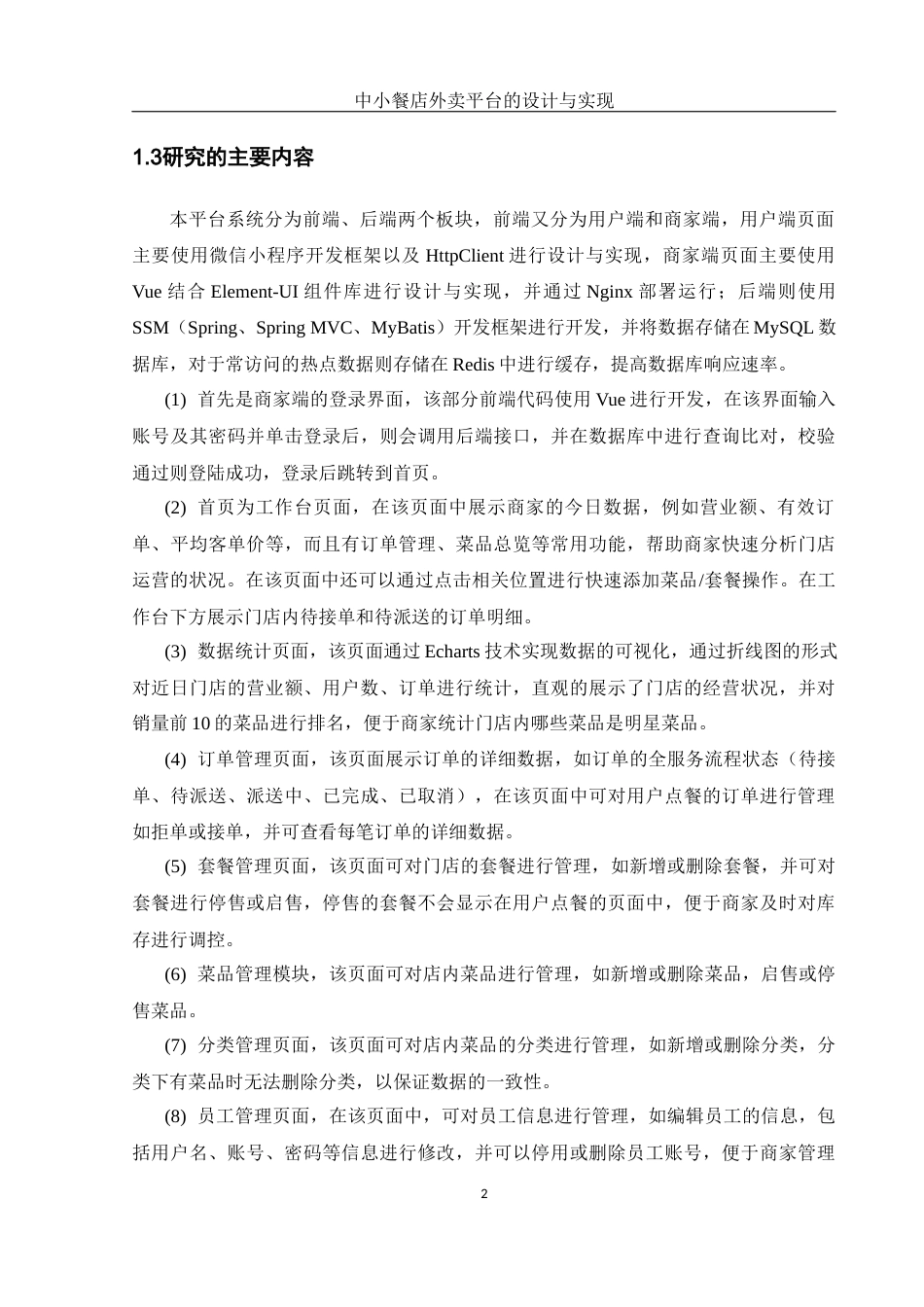 25年WH计算机科学与技术 中小餐店外卖平台的设计与实现13.48-AI6.68_1最终稿-约22739字符.docx_第7页