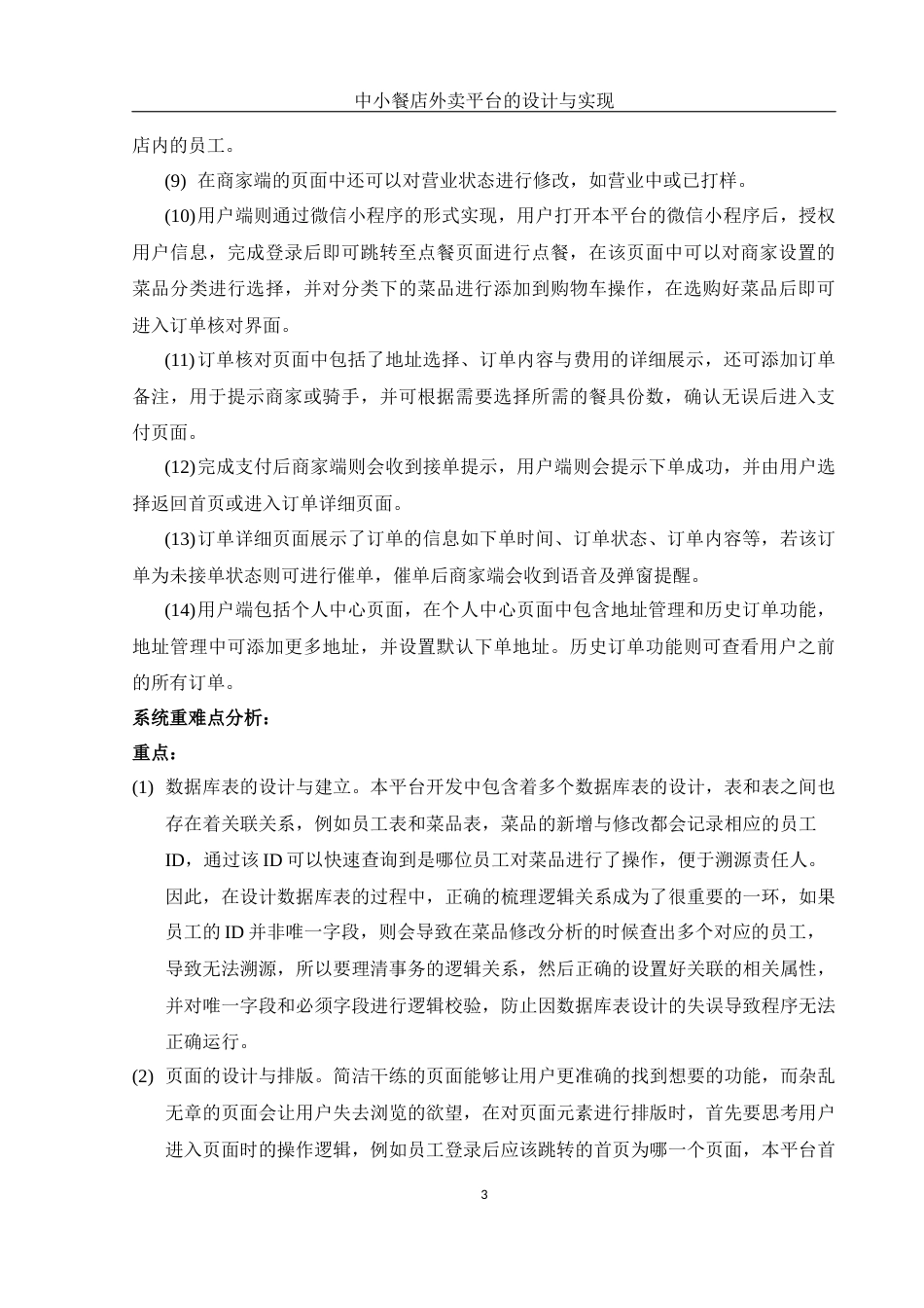 25年WH计算机科学与技术 中小餐店外卖平台的设计与实现13.48-AI6.68_1最终稿-约22739字符.docx_第8页