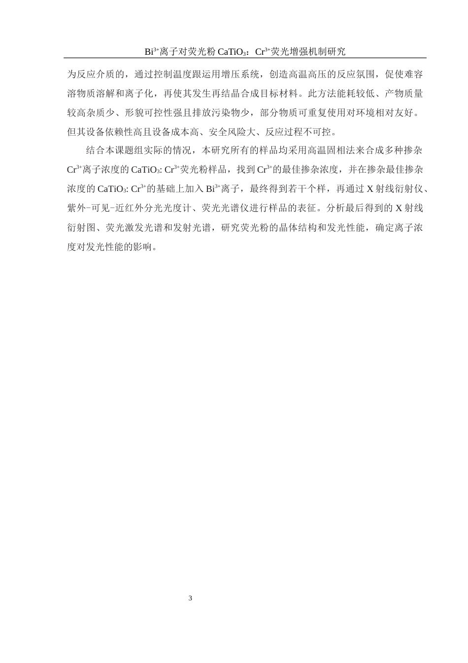 25年WH材料科学与工程 Bi3离子对荧光粉CaTiO3：Cr3荧光增强机制研究13.05-AI5.27最终稿-约10781字符.docx_第8页
