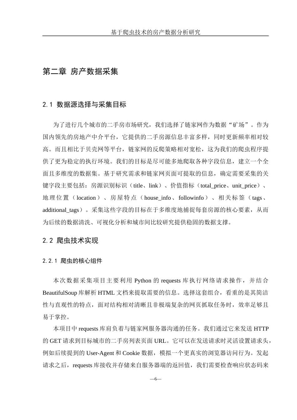 25年WH网络工程 基于爬虫技术的房产数据分析研究2.12-AI24.89_1最终稿-约21778字符.docx_第10页