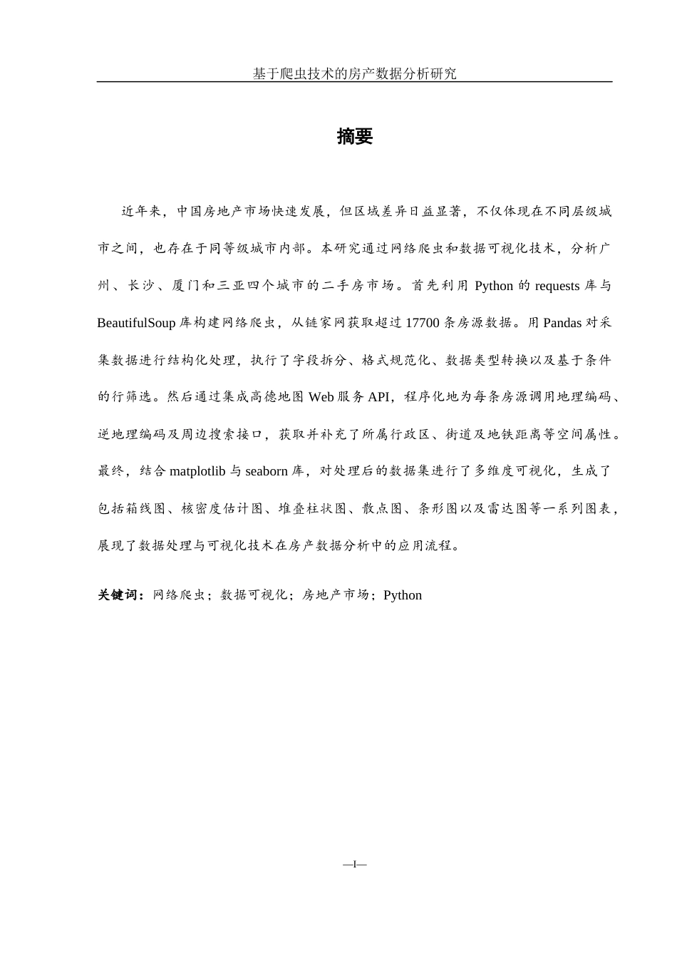 25年WH网络工程 基于爬虫技术的房产数据分析研究2.12-AI24.89_1最终稿-约21778字符.docx_第3页