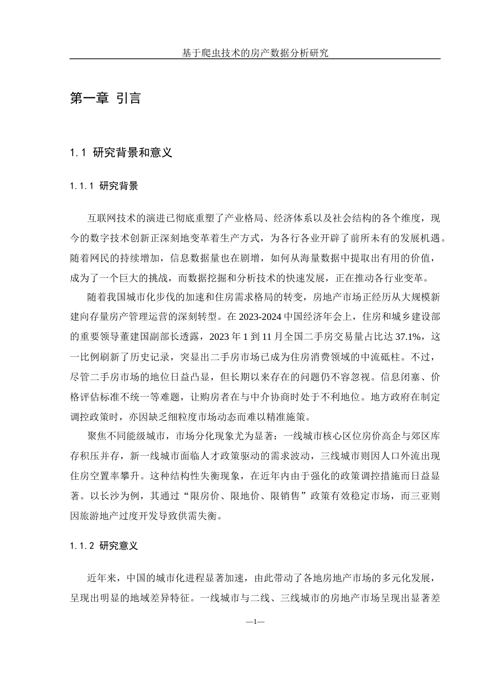 25年WH网络工程 基于爬虫技术的房产数据分析研究2.12-AI24.89_1最终稿-约21778字符.docx_第5页