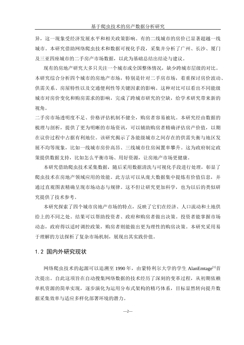 25年WH网络工程 基于爬虫技术的房产数据分析研究2.12-AI24.89_1最终稿-约21778字符.docx_第6页