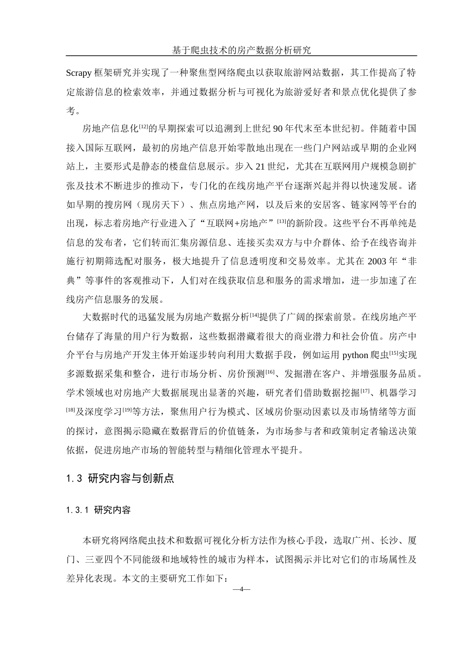 25年WH网络工程 基于爬虫技术的房产数据分析研究2.12-AI24.89_1最终稿-约21778字符.docx_第8页