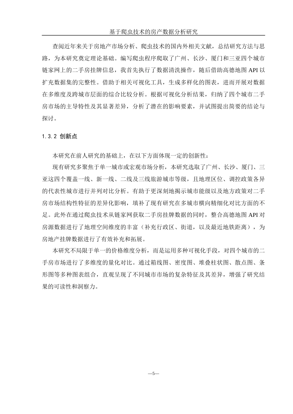 25年WH网络工程 基于爬虫技术的房产数据分析研究2.12-AI24.89_1最终稿-约21778字符.docx_第9页