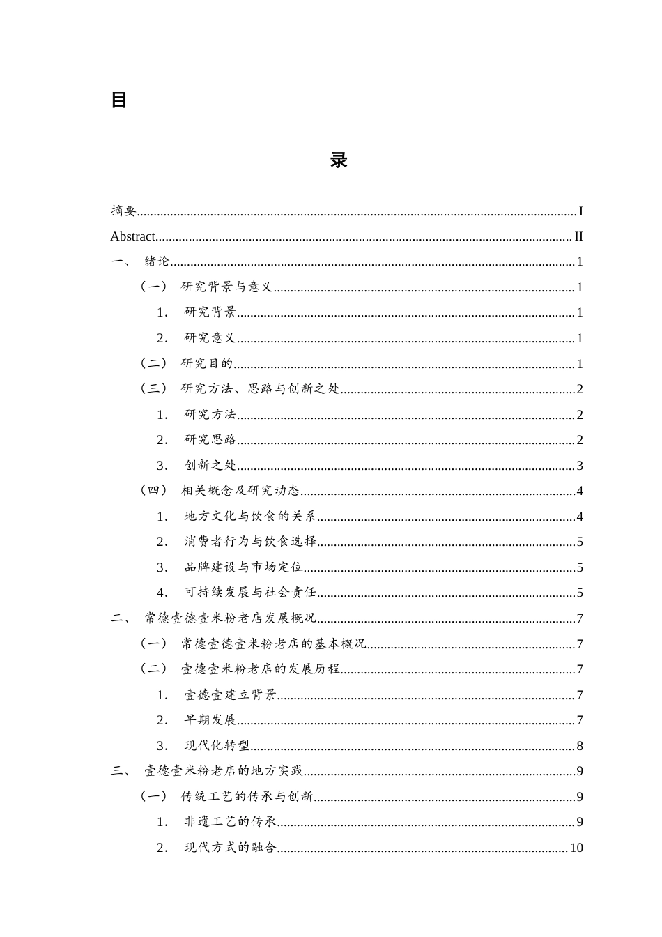 25年WH旅游管理 常德壹德壹米粉老店的地方实践分析2.53-AI11.45终稿-约12881字符.docx_第1页