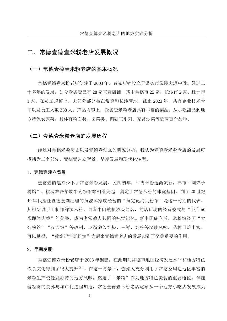 25年WH旅游管理 常德壹德壹米粉老店的地方实践分析2.53-AI11.45终稿-约12881字符.docx_第10页