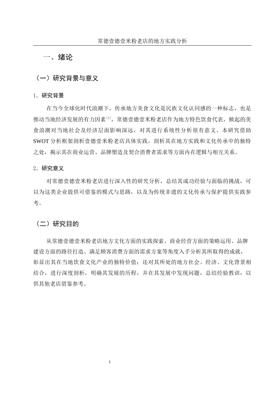25年WH旅游管理 常德壹德壹米粉老店的地方实践分析2.53-AI11.45终稿-约12881字符.docx_第5页