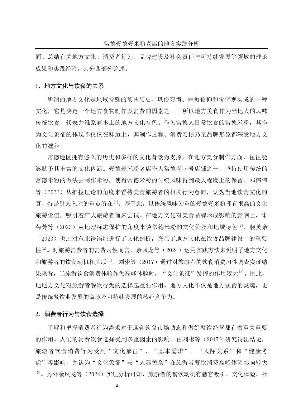 25年WH旅游管理 常德壹德壹米粉老店的地方实践分析2.53-AI11.45终稿-约12881字符.docx_第8页