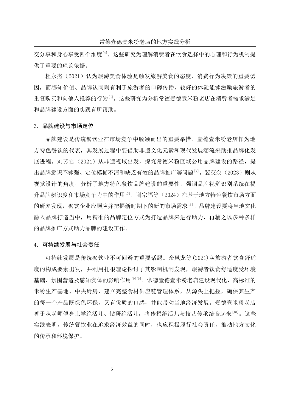 25年WH旅游管理 常德壹德壹米粉老店的地方实践分析2.53-AI11.45终稿-约12881字符.docx_第9页