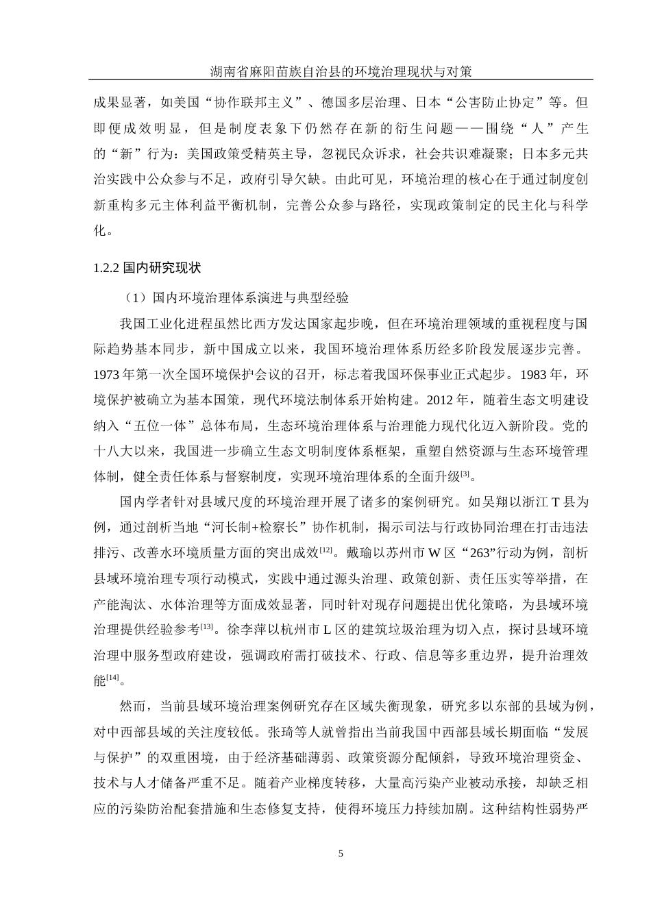25年WH地理科学 湖南省麻阳苗族自治县的环境治理现状与对策8.12-AI26.87最终稿-约37878字符.docx_第10页