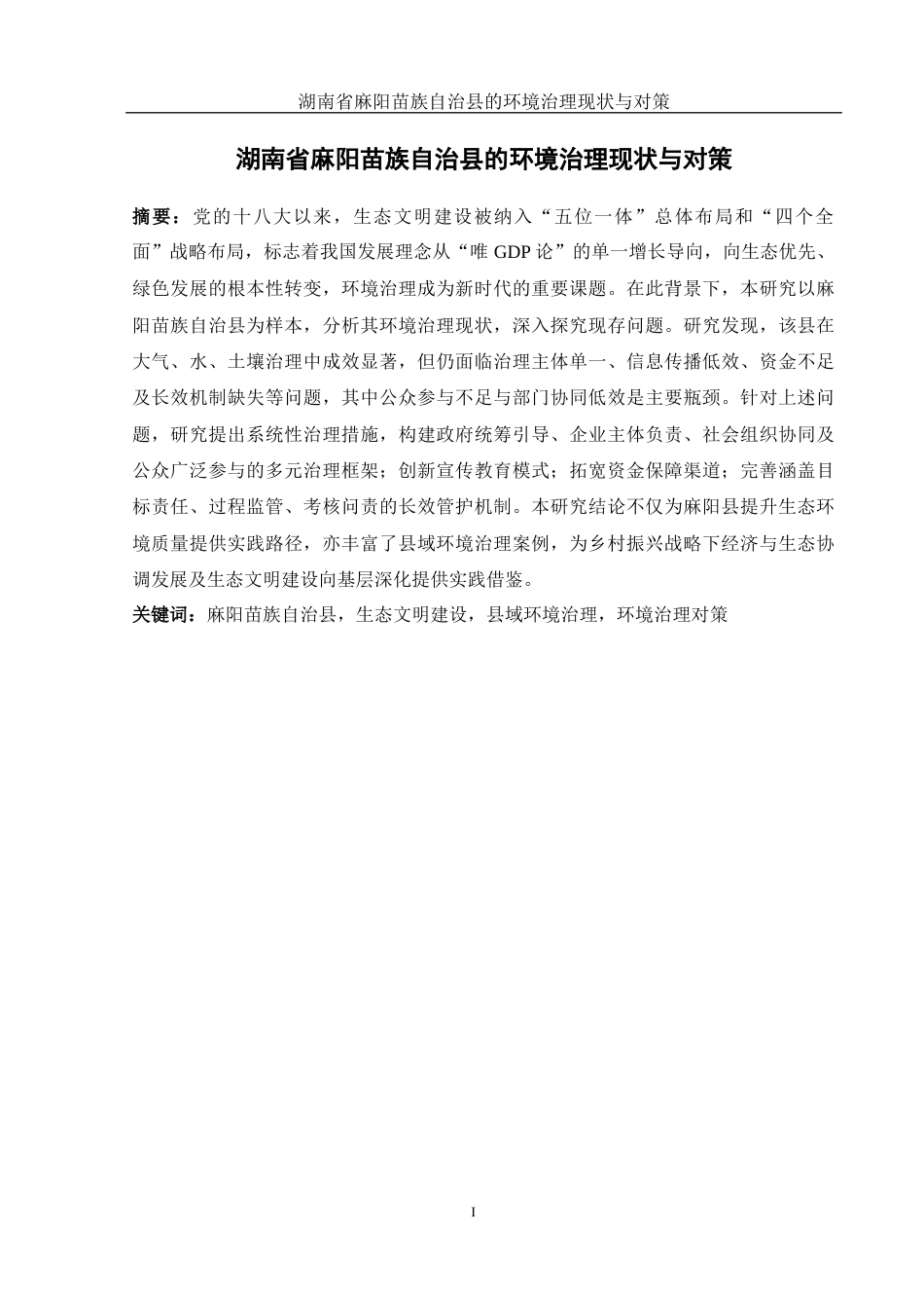 25年WH地理科学 湖南省麻阳苗族自治县的环境治理现状与对策8.12-AI26.87最终稿-约37878字符.docx_第4页
