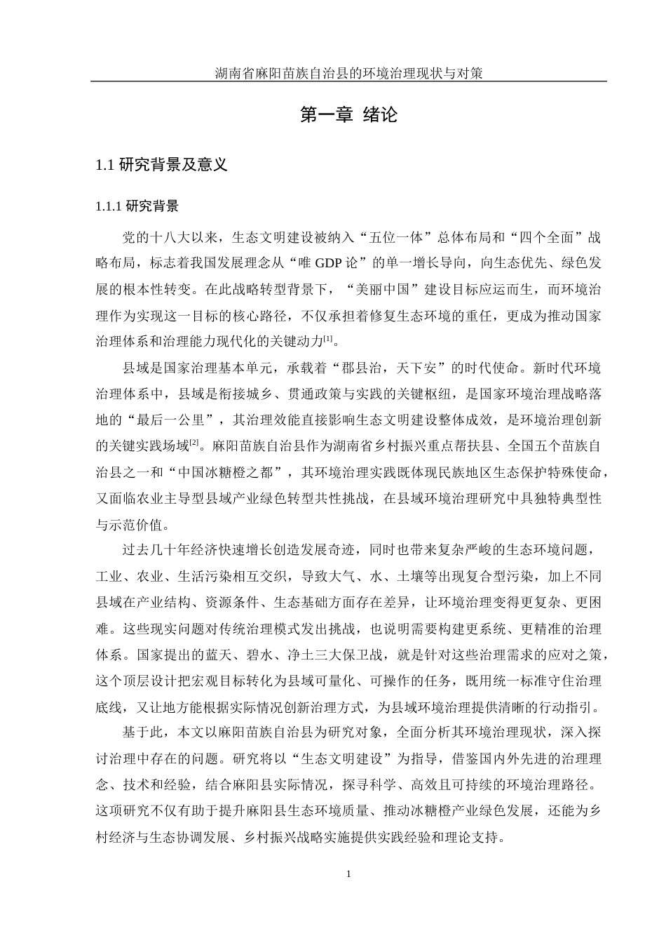 25年WH地理科学 湖南省麻阳苗族自治县的环境治理现状与对策8.12-AI26.87最终稿-约37878字符.docx_第6页