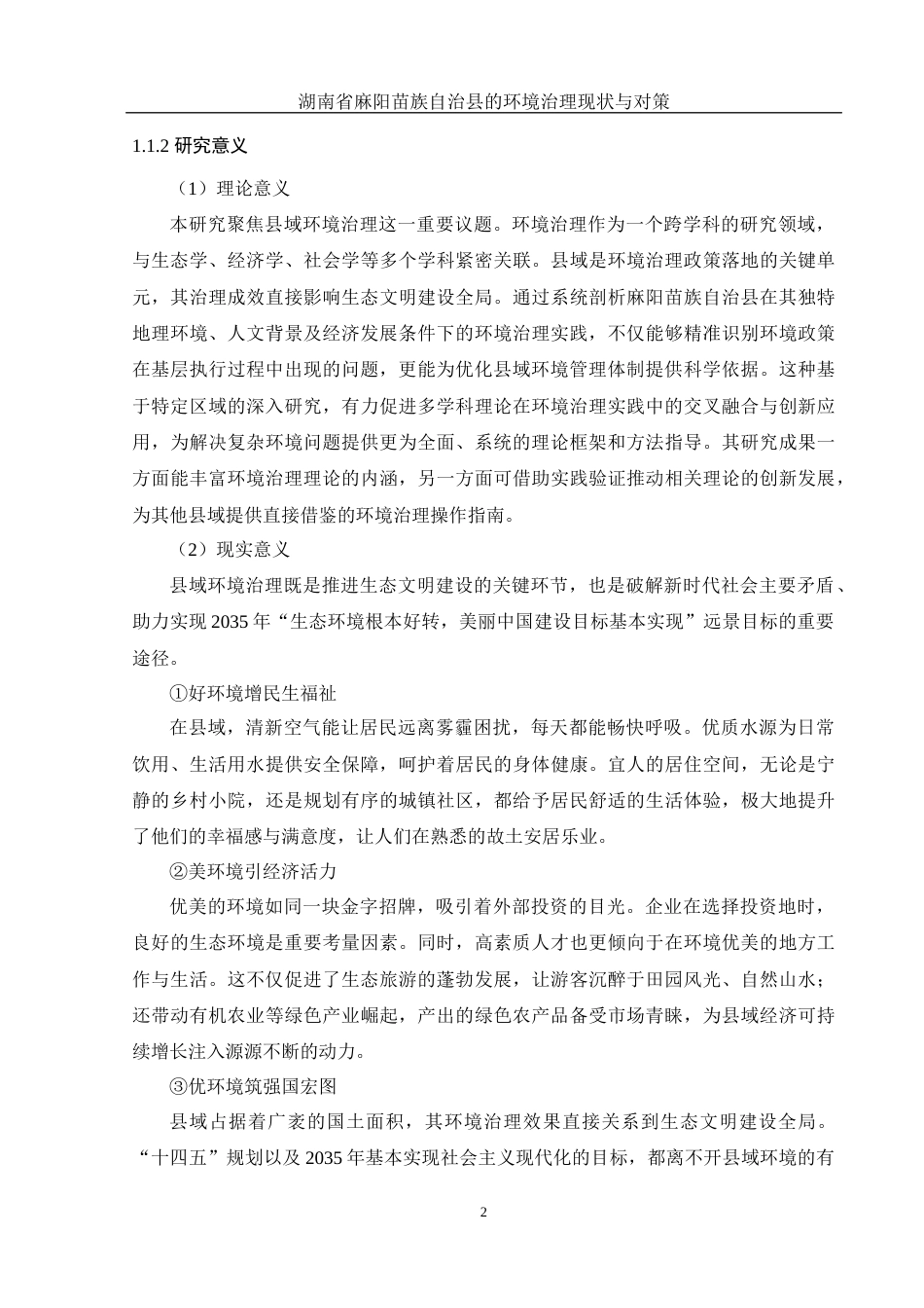 25年WH地理科学 湖南省麻阳苗族自治县的环境治理现状与对策8.12-AI26.87最终稿-约37878字符.docx_第7页