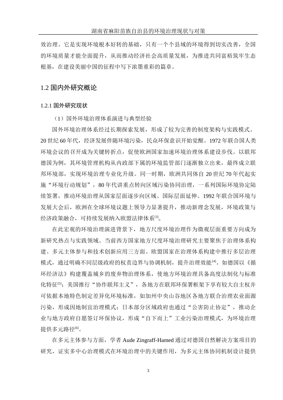 25年WH地理科学 湖南省麻阳苗族自治县的环境治理现状与对策8.12-AI26.87最终稿-约37878字符.docx_第8页