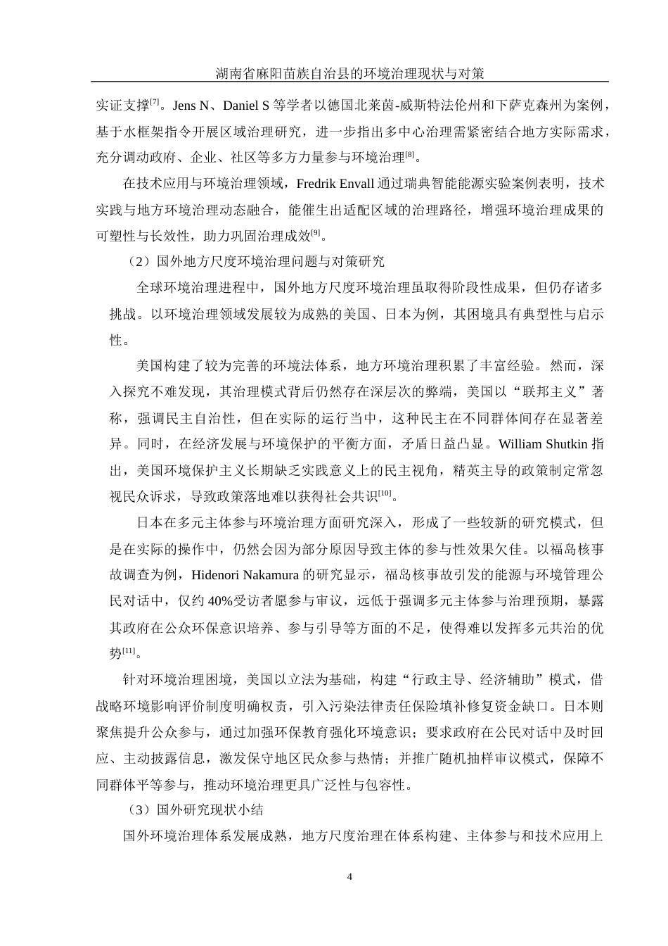 25年WH地理科学 湖南省麻阳苗族自治县的环境治理现状与对策8.12-AI26.87最终稿-约37878字符.docx_第9页