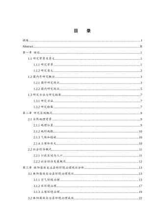 25年WH地理科学 湖南省麻阳苗族自治县的环境治理现状与对策8.12-AI26.87最终稿-约37878字符.docx
