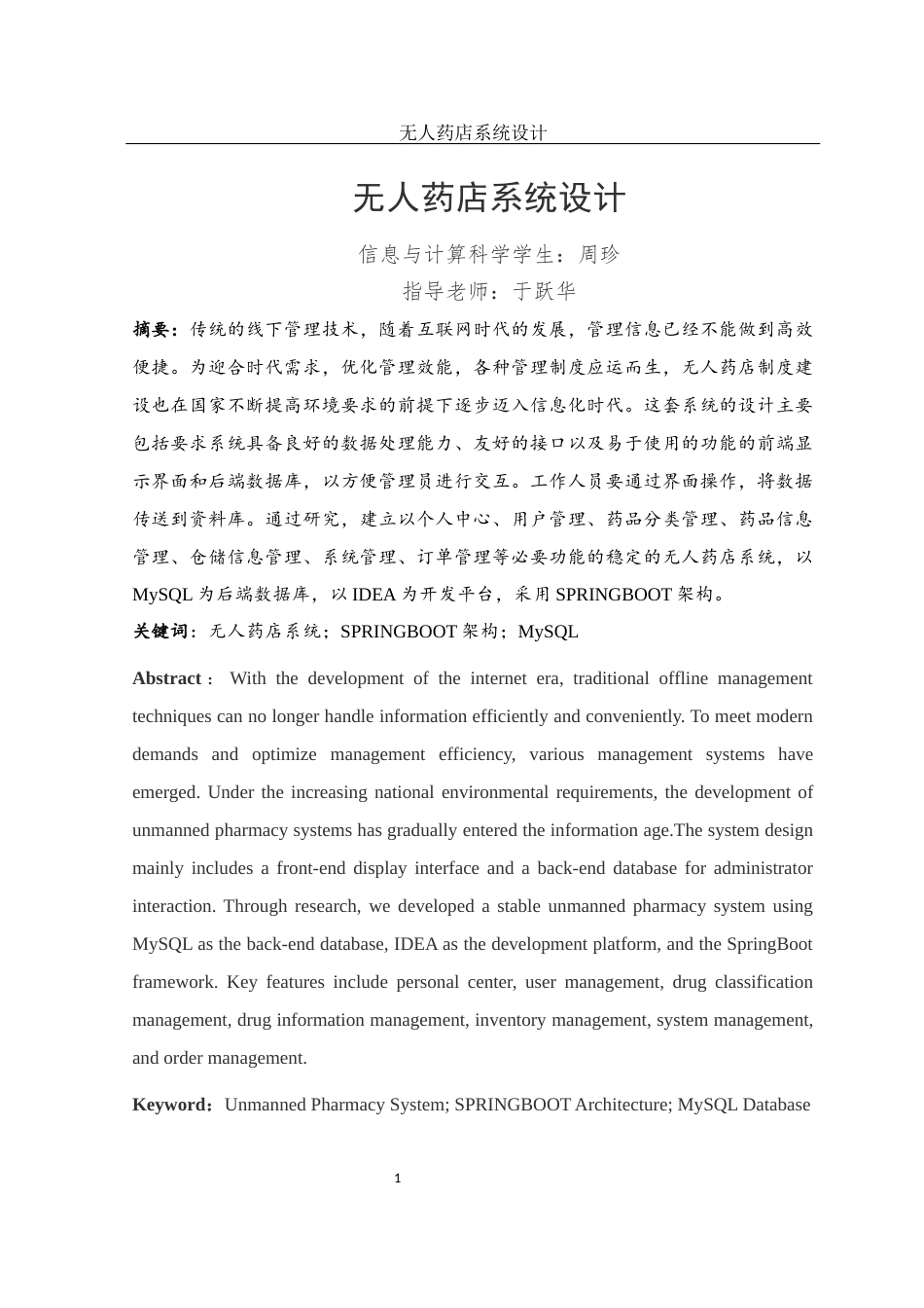 25年WH信息与计算科学 无人药店系统设计19.63-AI0.0终稿-约8931字符.docx_第3页
