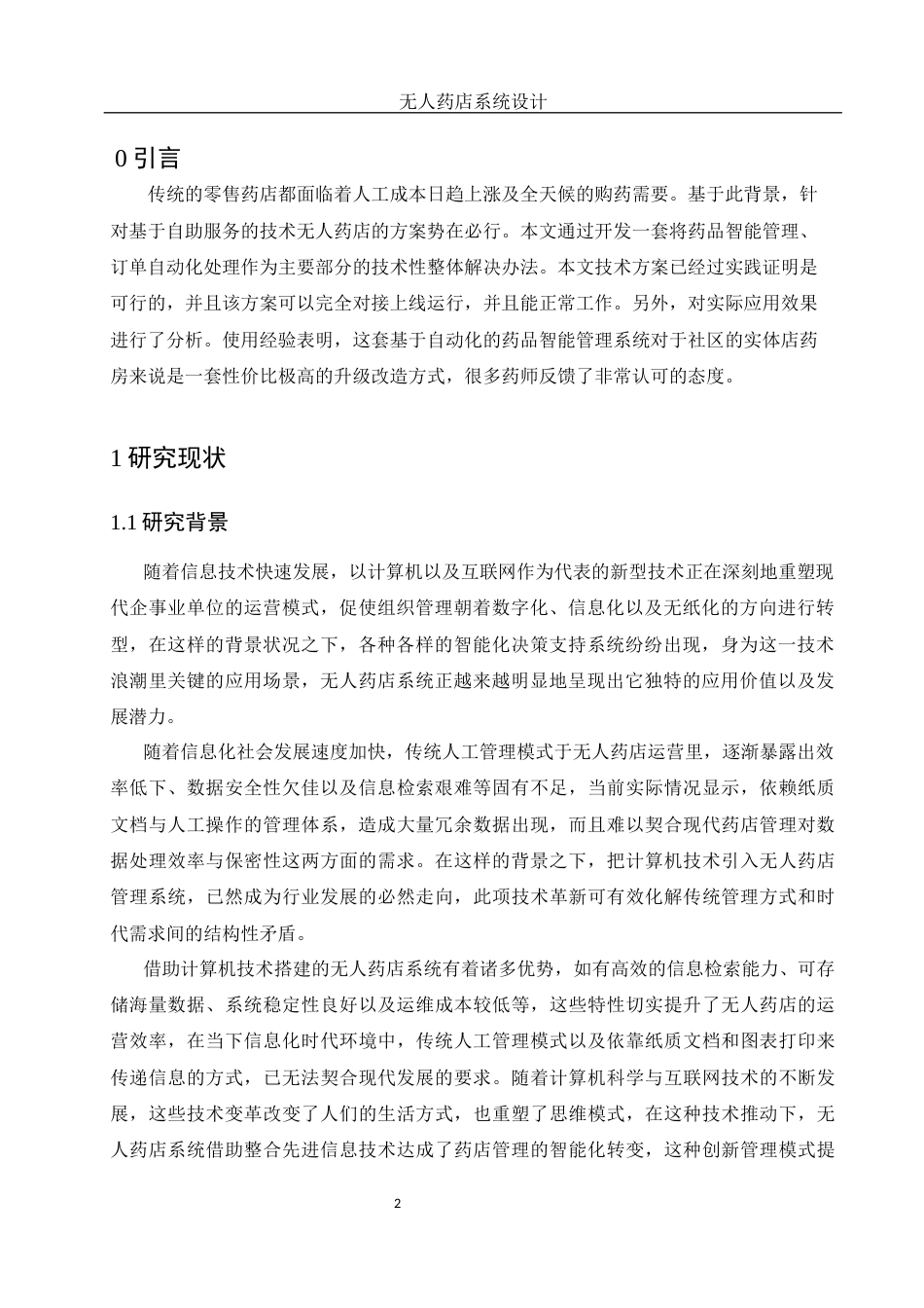 25年WH信息与计算科学 无人药店系统设计19.63-AI0.0终稿-约8931字符.docx_第4页