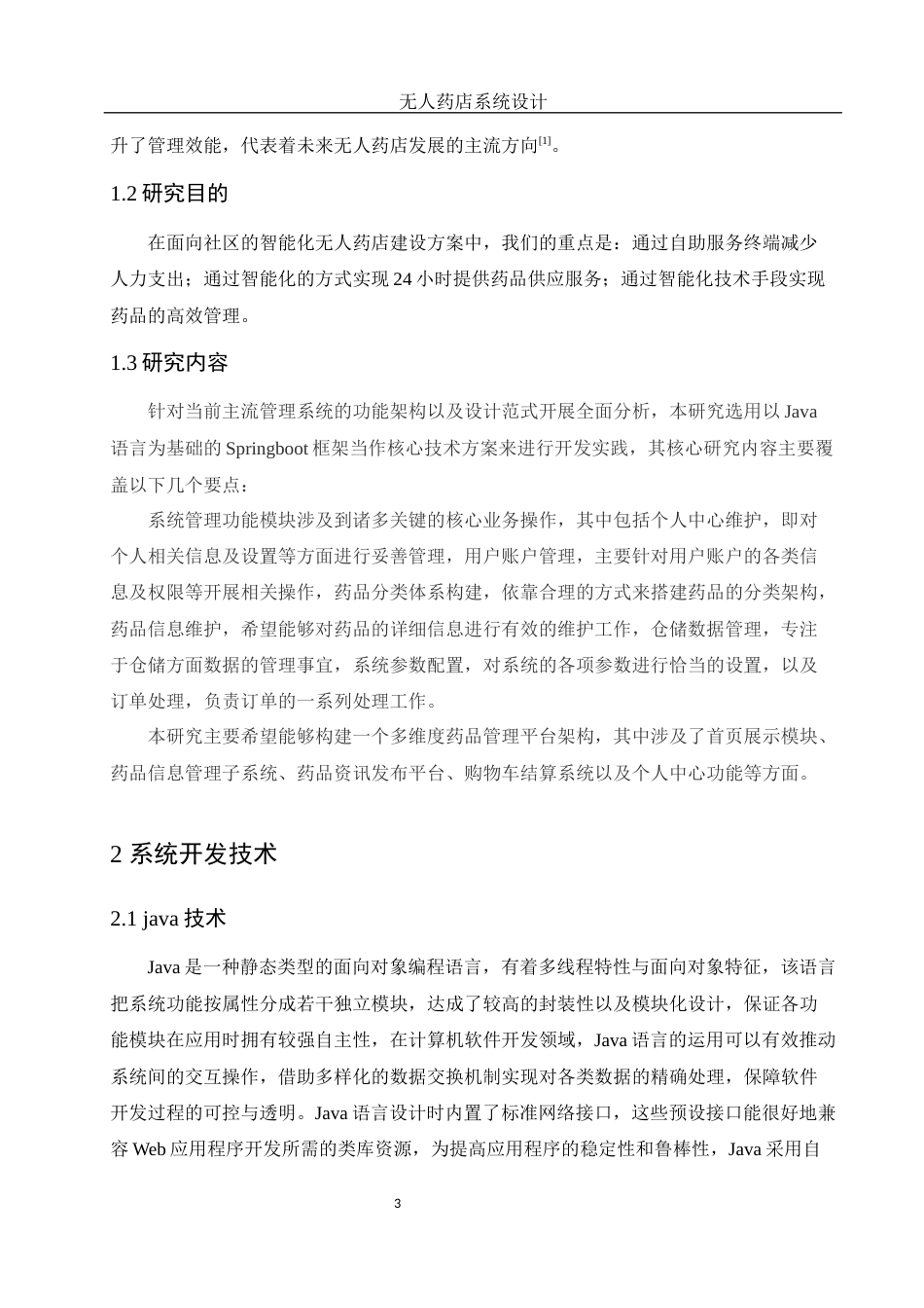 25年WH信息与计算科学 无人药店系统设计19.63-AI0.0终稿-约8931字符.docx_第5页
