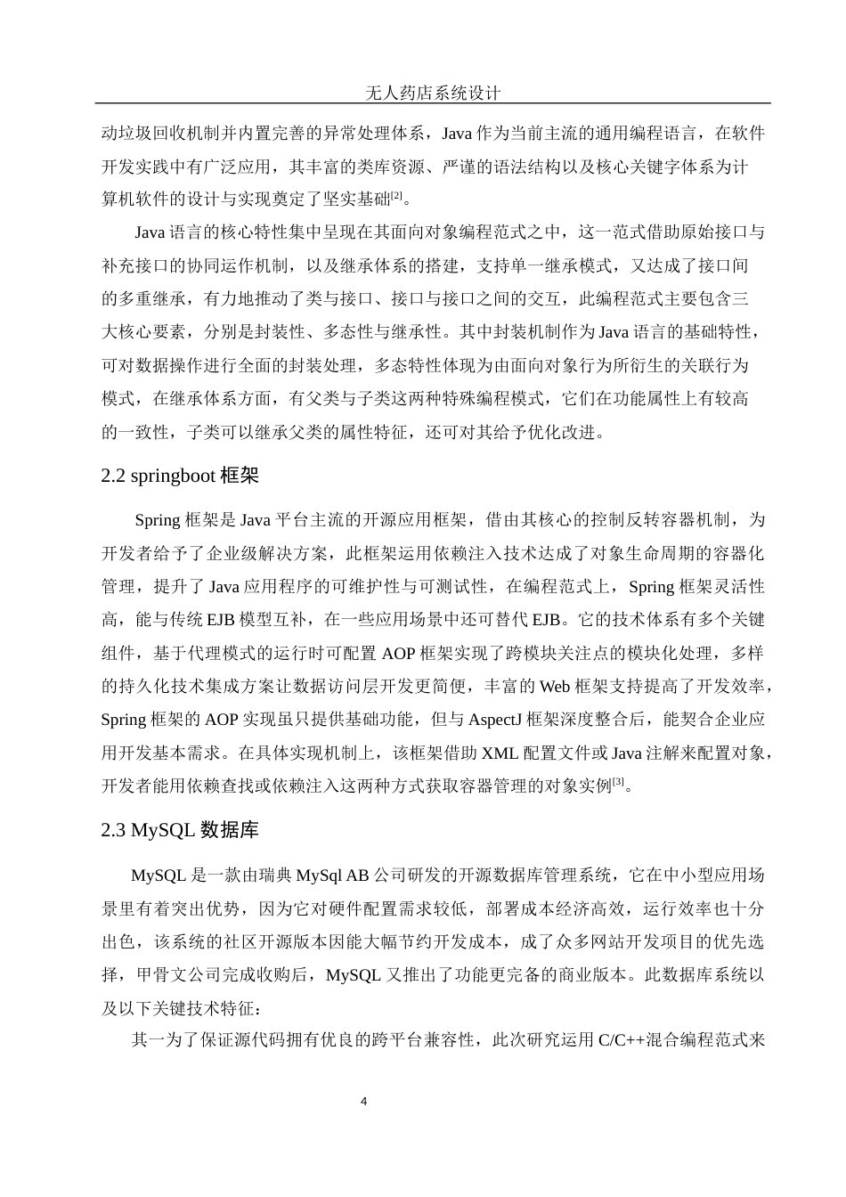 25年WH信息与计算科学 无人药店系统设计19.63-AI0.0终稿-约8931字符.docx_第6页