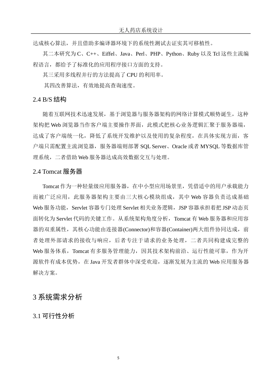 25年WH信息与计算科学 无人药店系统设计19.63-AI0.0终稿-约8931字符.docx_第7页