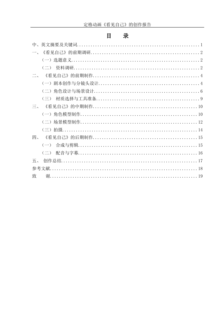 25年WH动画 定格动画《看见自己》的创作报告6.03-AI30.59最终稿-约7468字符.docx_第1页