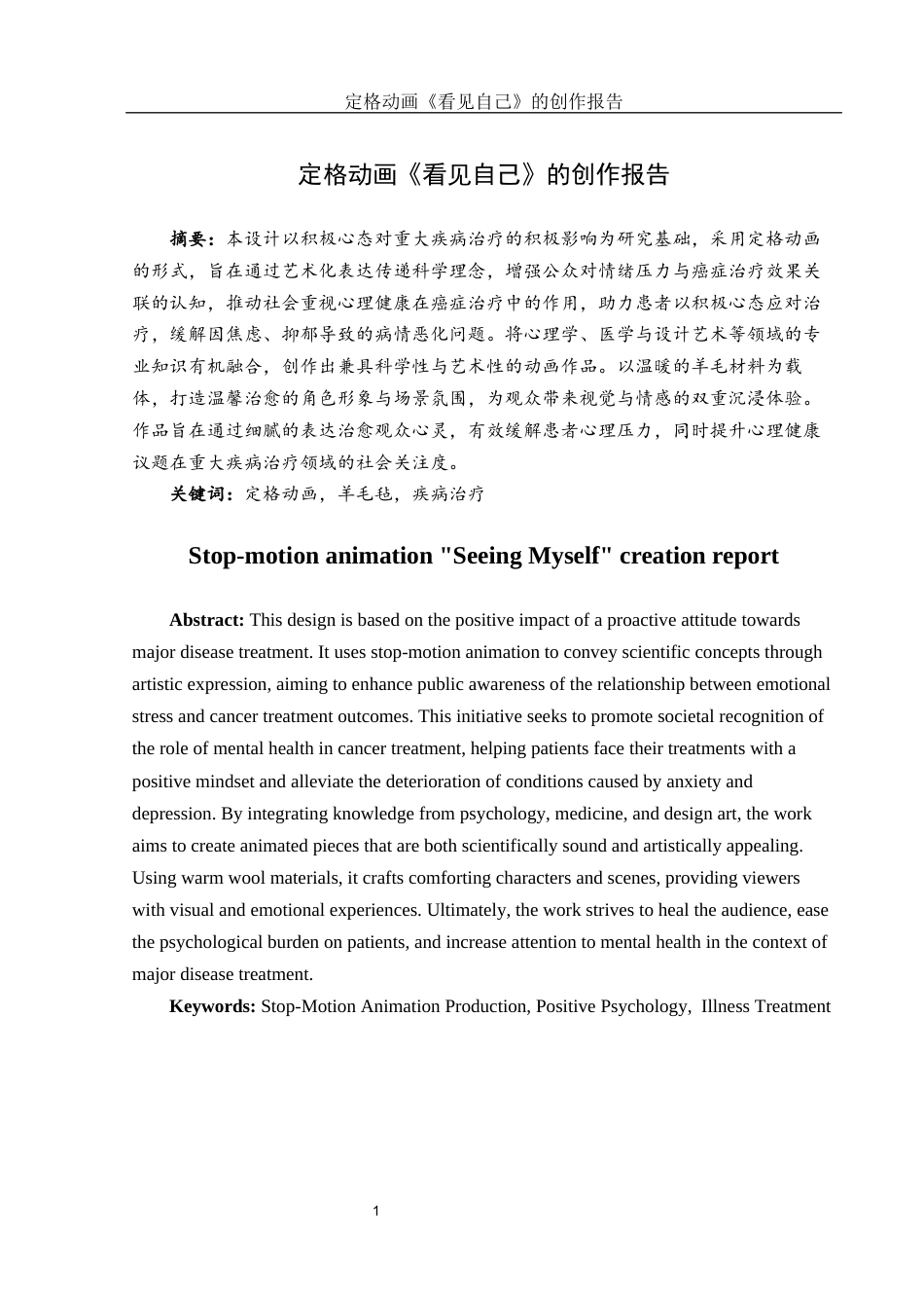 25年WH动画 定格动画《看见自己》的创作报告6.03-AI30.59最终稿-约7468字符.docx_第2页