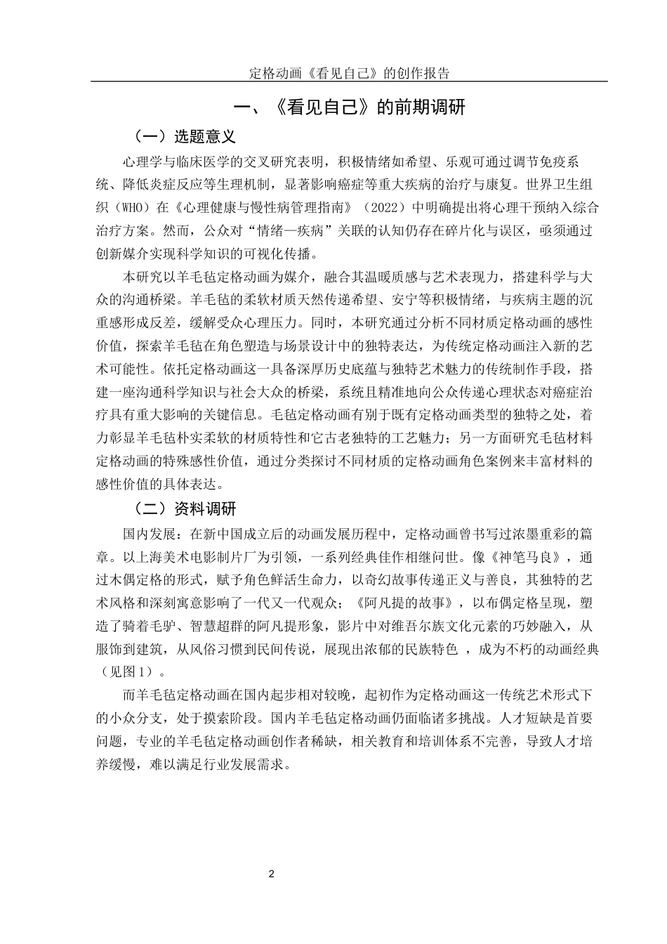 25年WH动画 定格动画《看见自己》的创作报告6.03-AI30.59最终稿-约7468字符.docx_第3页