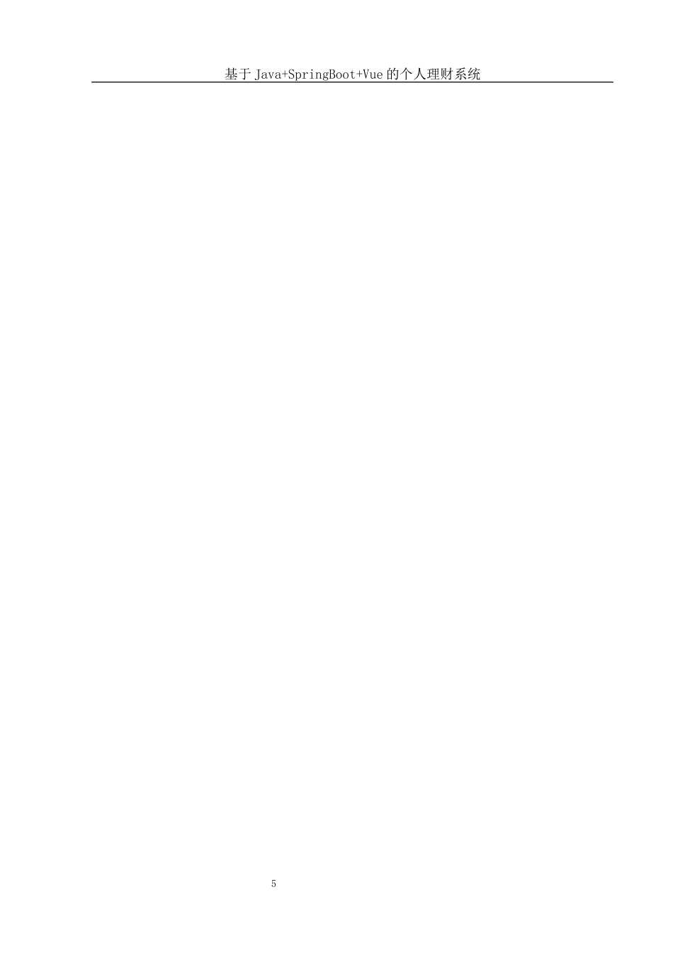 25年WH计算机科学与技术 基于JavaSpringBootVue的个人理财系统28.1-AI24.56终稿-约14615字符.docx_第10页