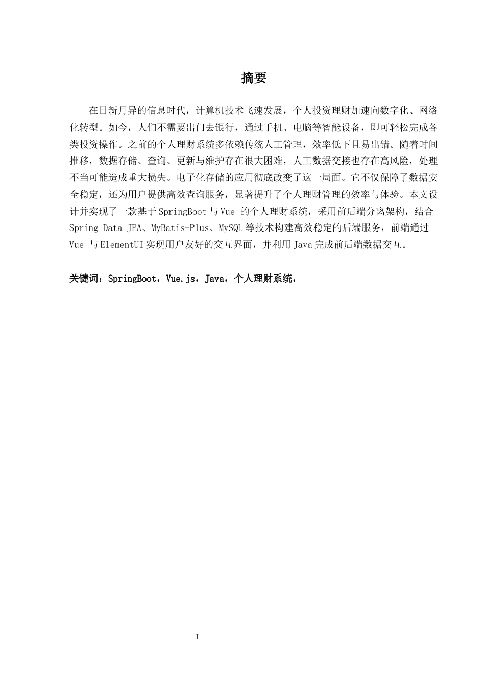25年WH计算机科学与技术 基于JavaSpringBootVue的个人理财系统28.1-AI24.56终稿-约14615字符.docx_第4页