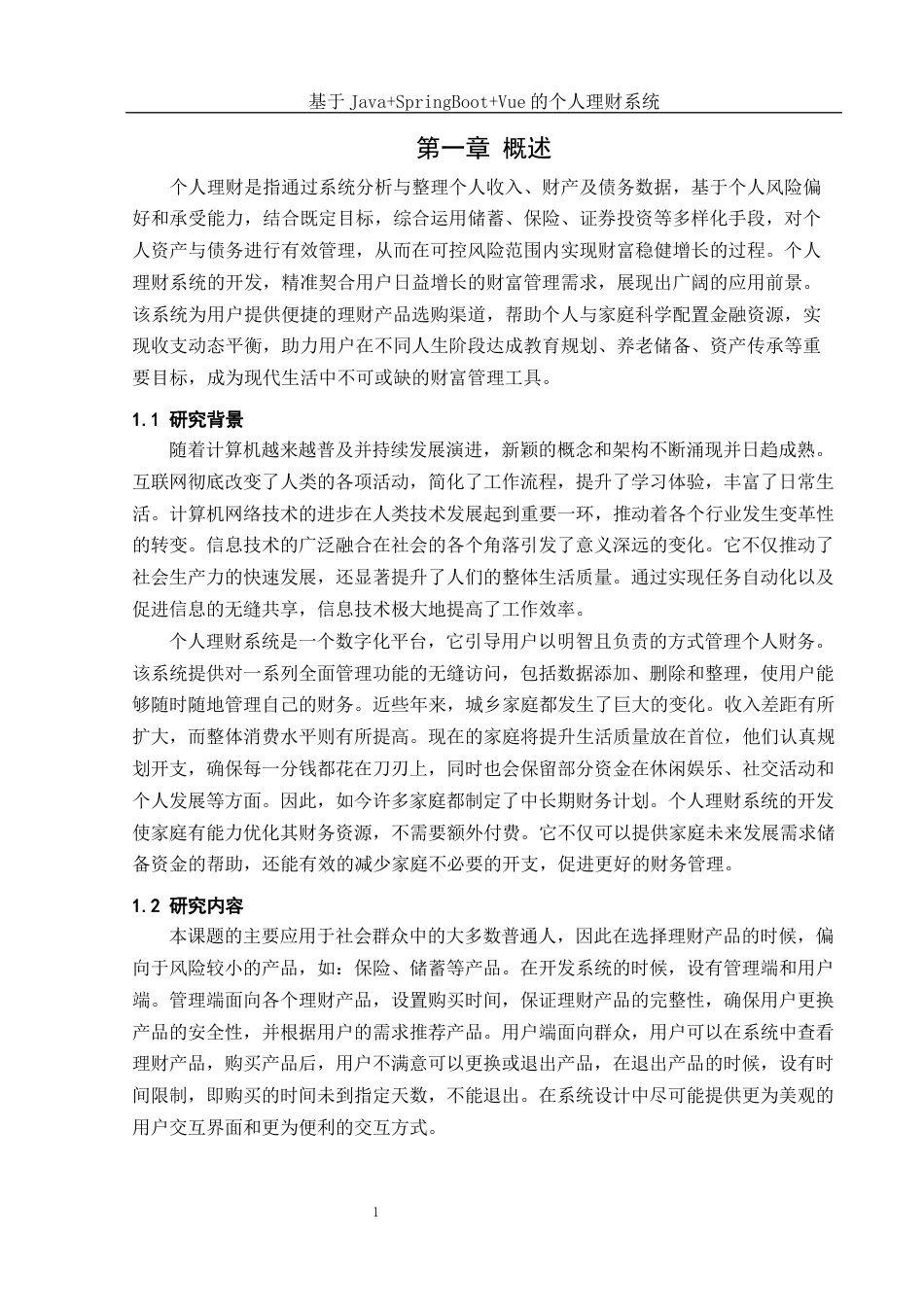 25年WH计算机科学与技术 基于JavaSpringBootVue的个人理财系统28.1-AI24.56终稿-约14615字符.docx_第6页