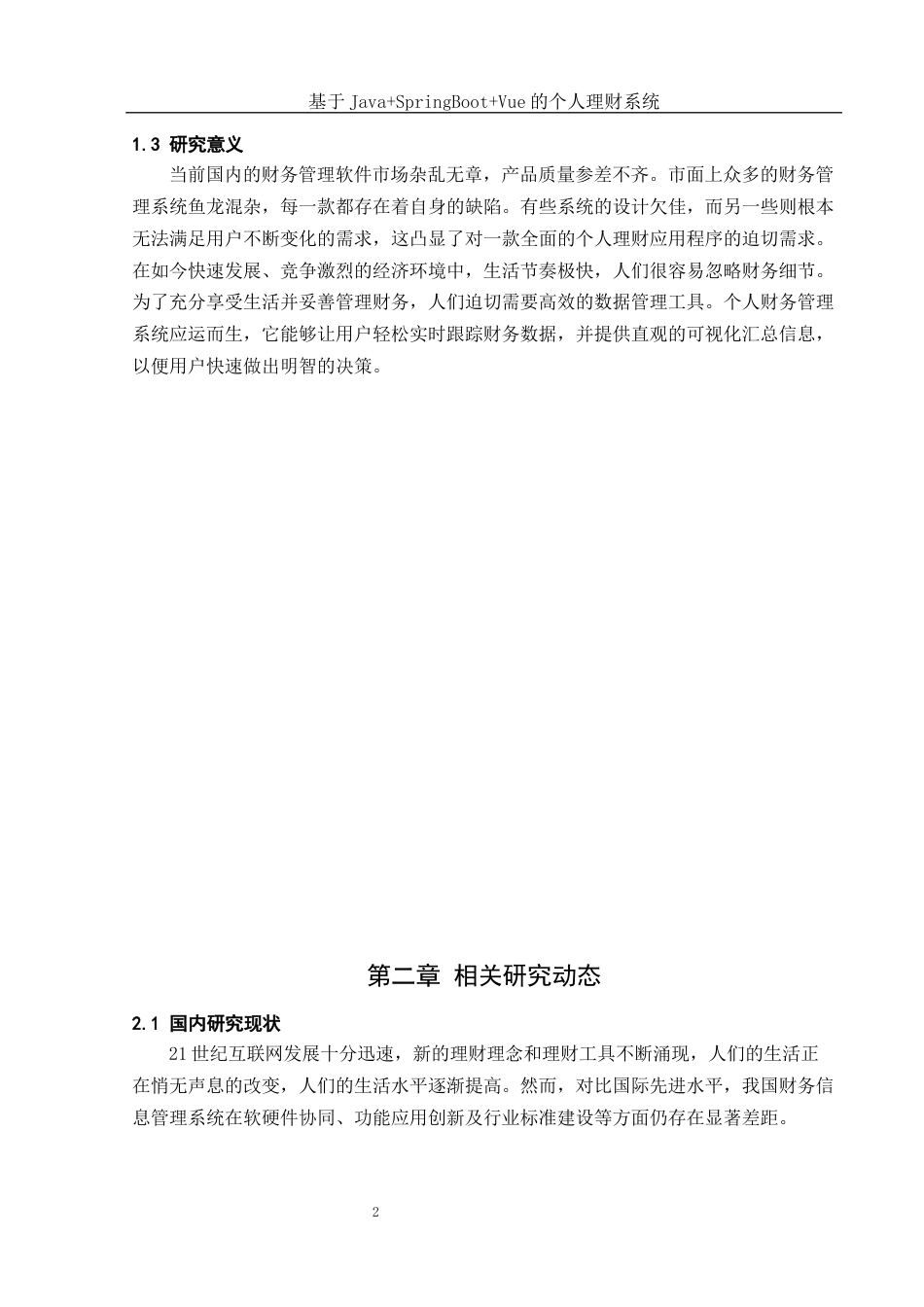 25年WH计算机科学与技术 基于JavaSpringBootVue的个人理财系统28.1-AI24.56终稿-约14615字符.docx_第7页