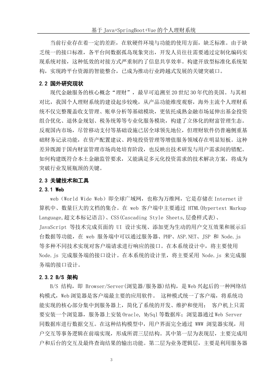 25年WH计算机科学与技术 基于JavaSpringBootVue的个人理财系统28.1-AI24.56终稿-约14615字符.docx_第8页