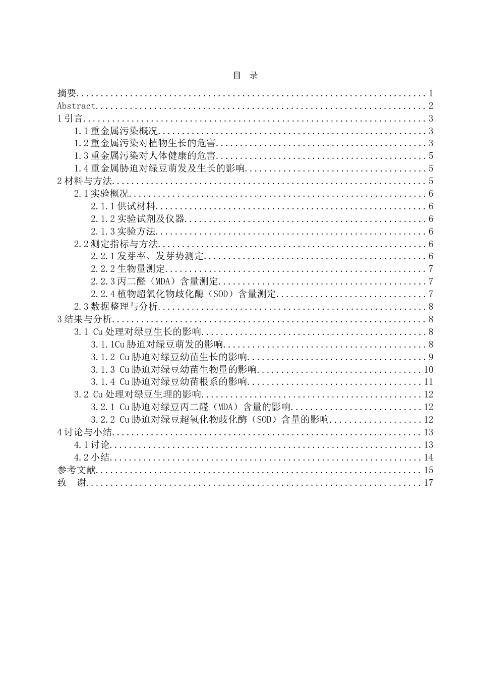 25年WH生物科学 铜处理对绿豆种子萌发及幼苗生长发育的影响研究14.43-AI7.86-约13580字符.doc_第1页