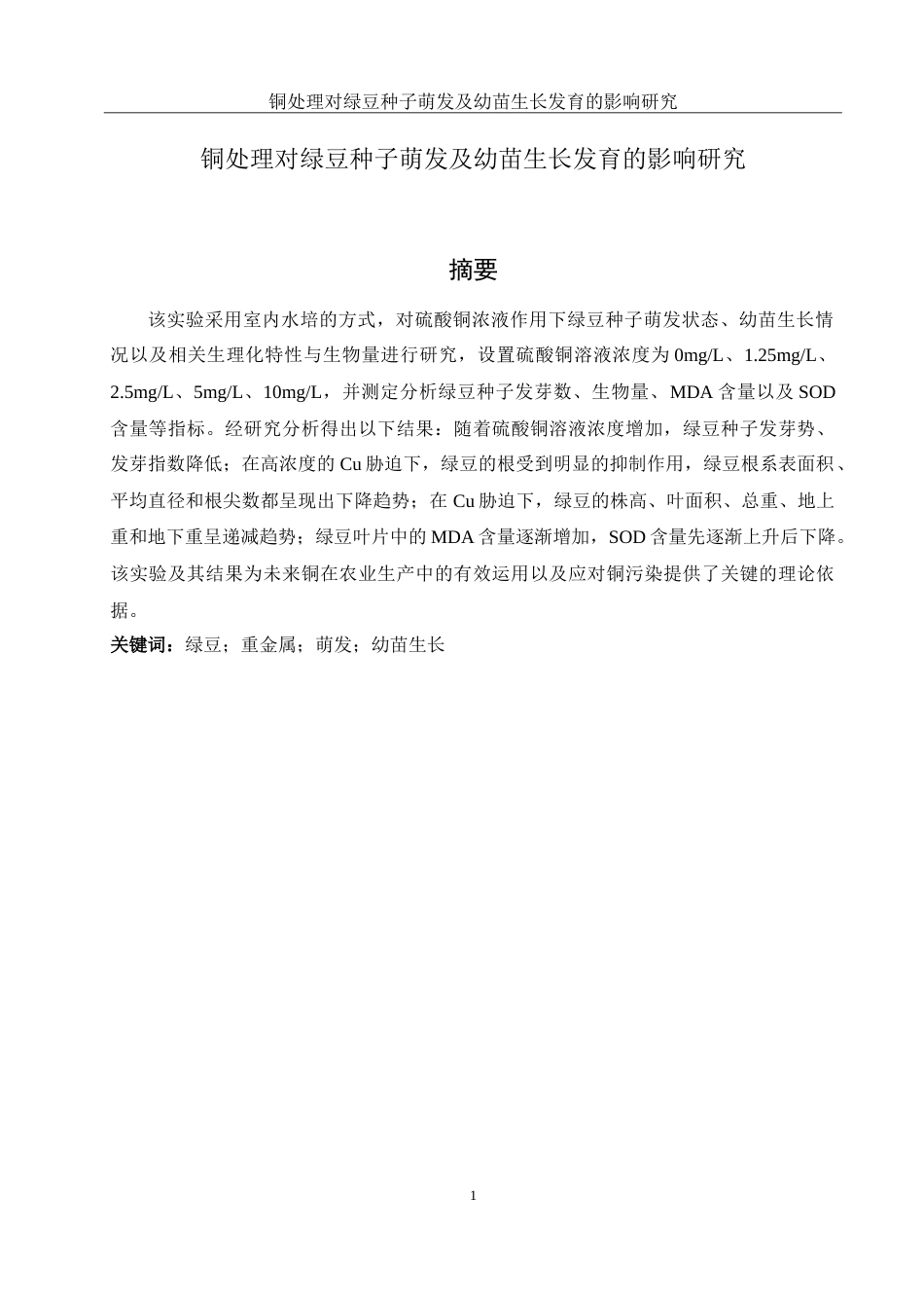 25年WH生物科学 铜处理对绿豆种子萌发及幼苗生长发育的影响研究14.43-AI7.86-约13580字符.doc_第2页