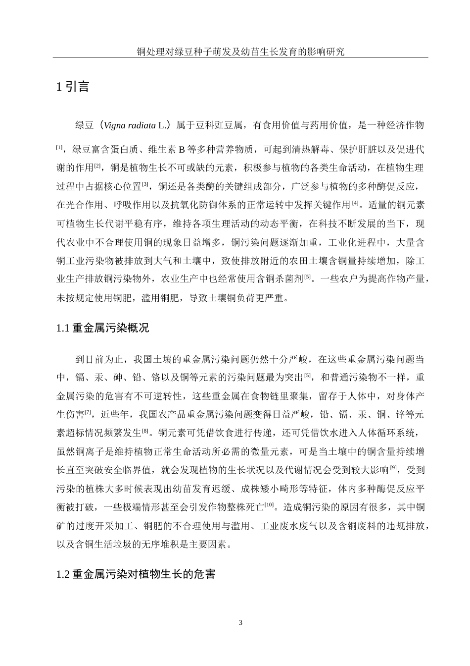 25年WH生物科学 铜处理对绿豆种子萌发及幼苗生长发育的影响研究14.43-AI7.86-约13580字符.doc_第4页
