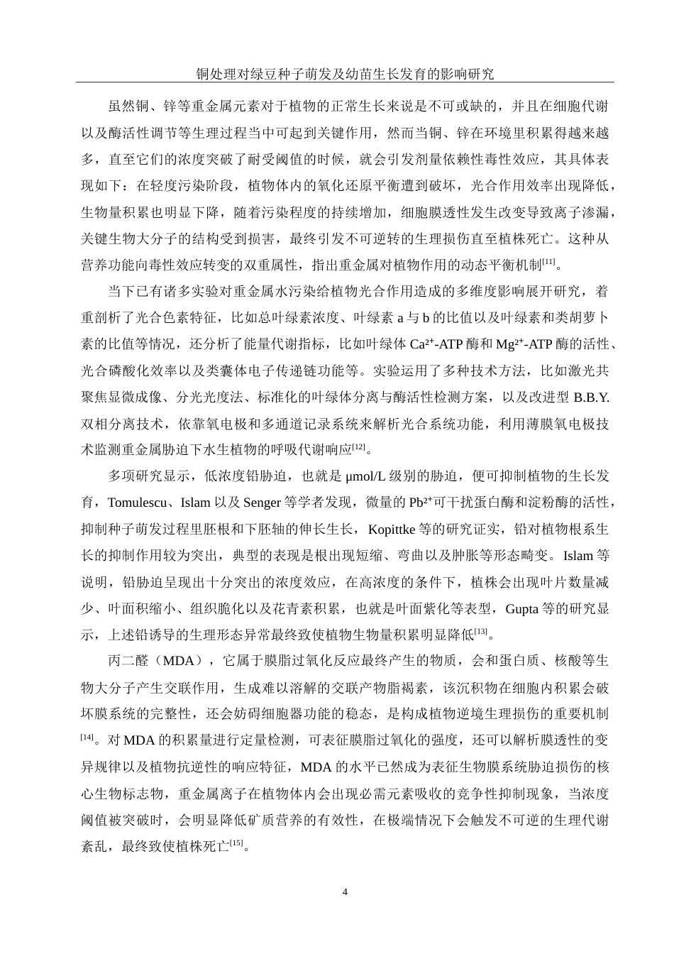 25年WH生物科学 铜处理对绿豆种子萌发及幼苗生长发育的影响研究14.43-AI7.86-约13580字符.doc_第5页