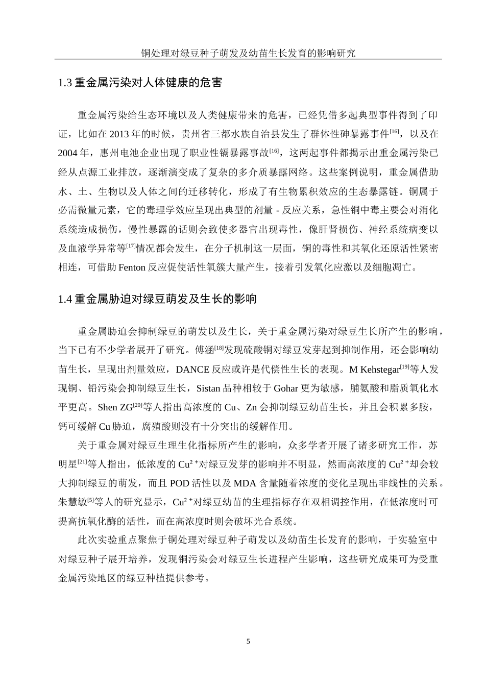 25年WH生物科学 铜处理对绿豆种子萌发及幼苗生长发育的影响研究14.43-AI7.86-约13580字符.doc_第6页