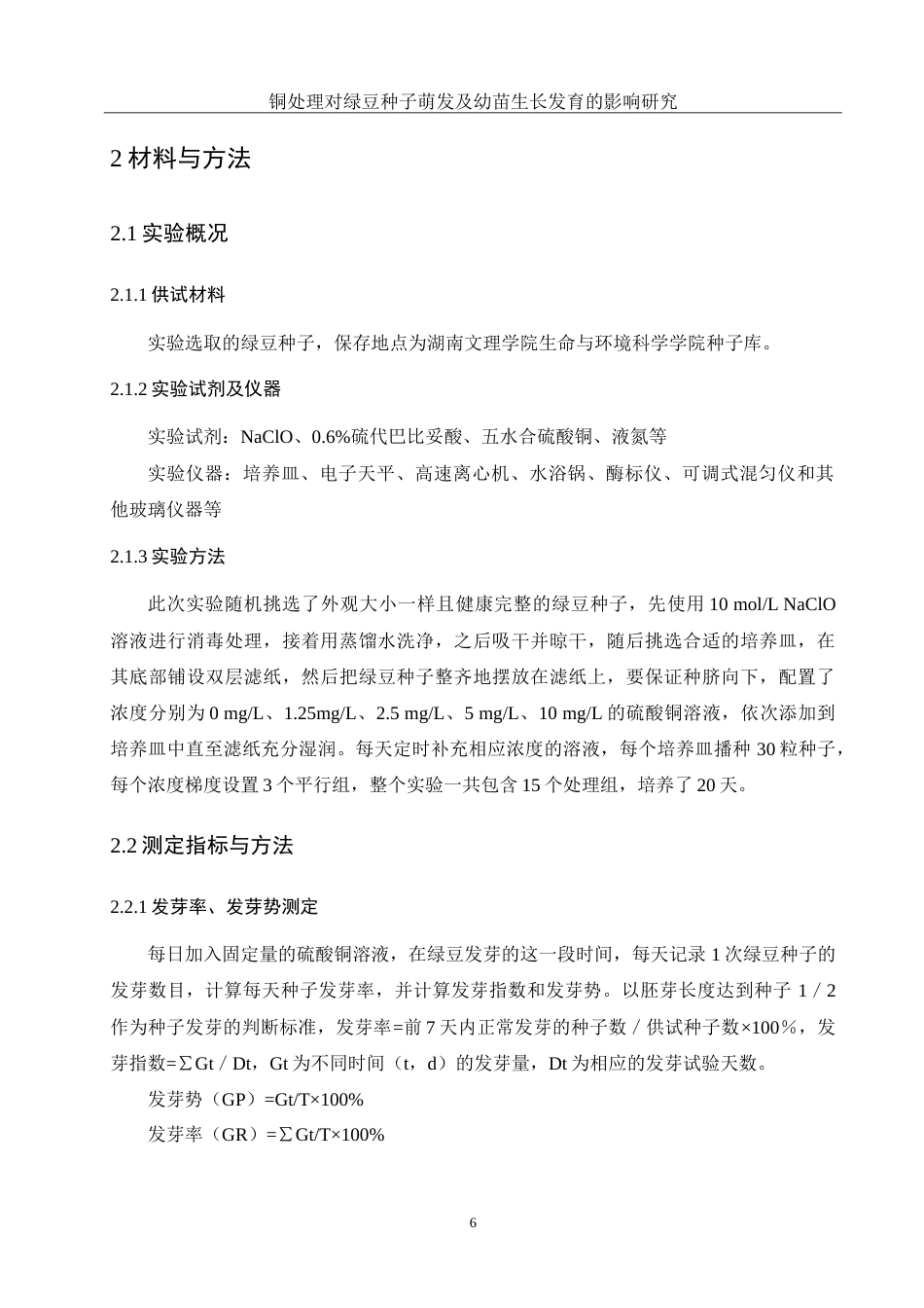 25年WH生物科学 铜处理对绿豆种子萌发及幼苗生长发育的影响研究14.43-AI7.86-约13580字符.doc_第7页