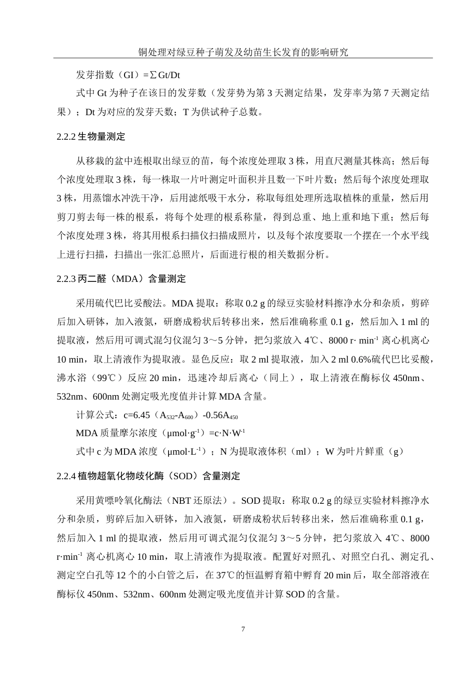 25年WH生物科学 铜处理对绿豆种子萌发及幼苗生长发育的影响研究14.43-AI7.86-约13580字符.doc_第8页