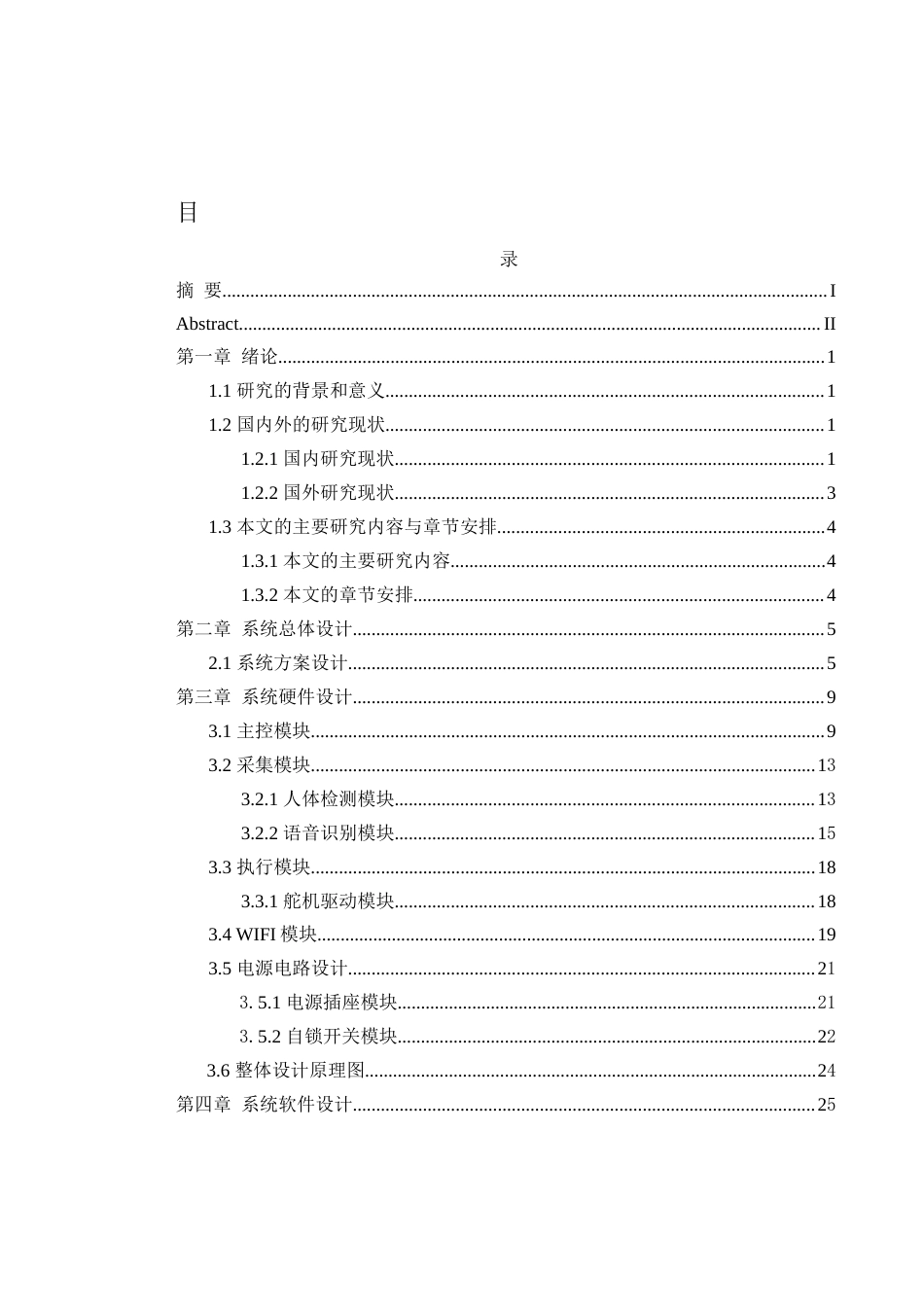 25年WH通信工程-智能垃圾箱分类控制系统设计.docx 关键词：智能分类，红外传感，语音识别最终稿-约20455字符.docx_第1页
