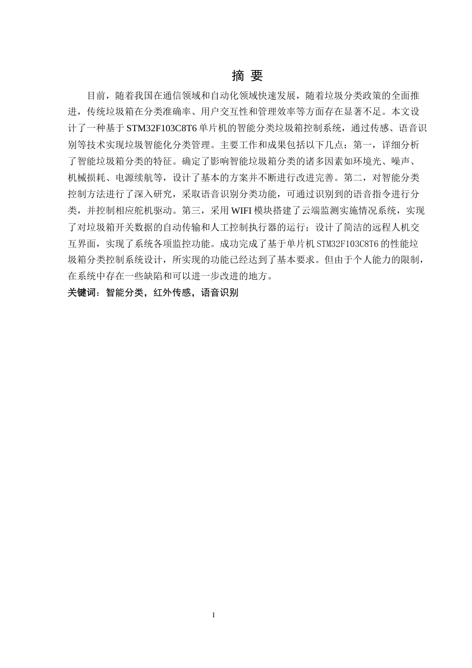 25年WH通信工程-智能垃圾箱分类控制系统设计.docx 关键词：智能分类，红外传感，语音识别最终稿-约20455字符.docx_第3页