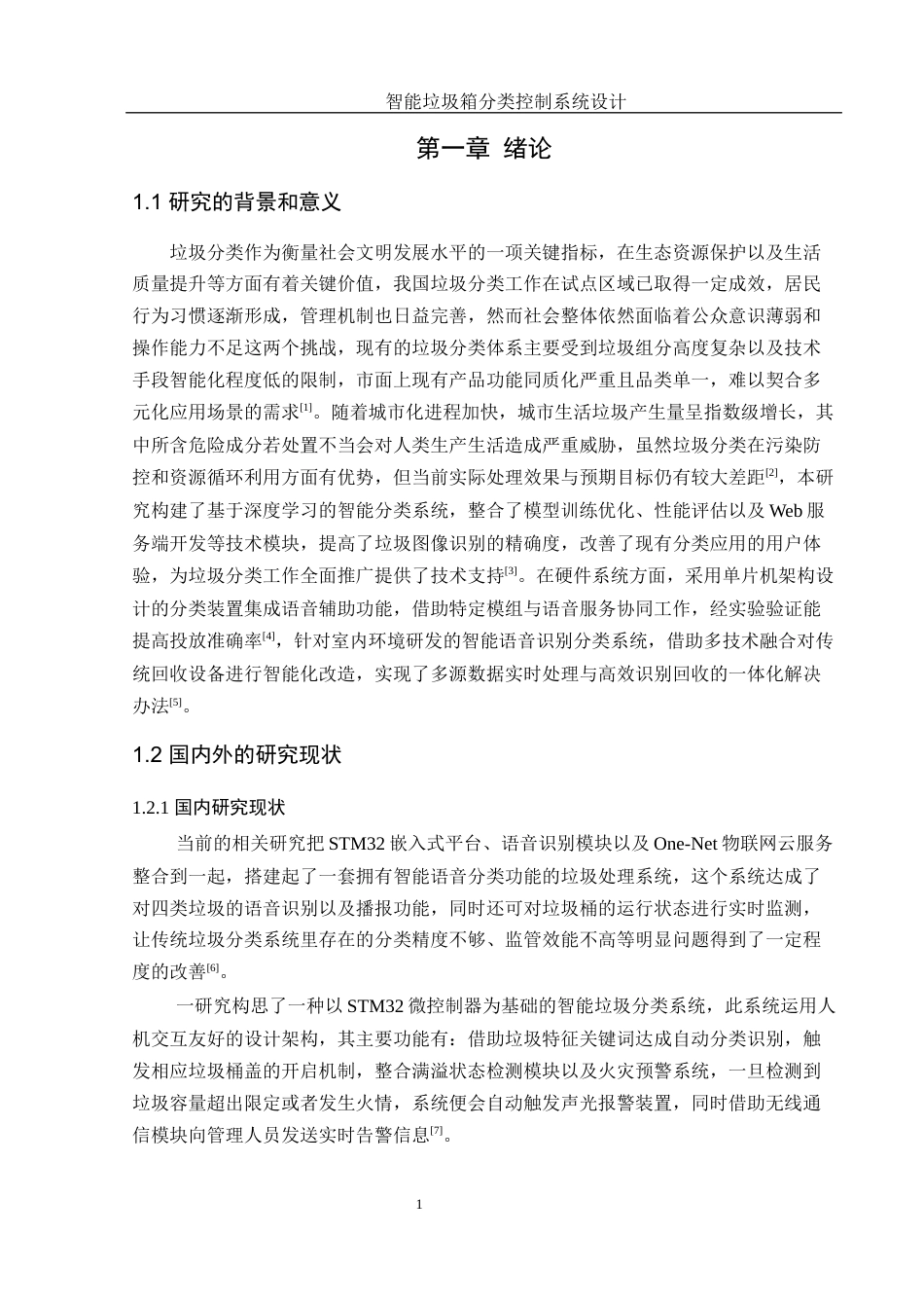 25年WH通信工程-智能垃圾箱分类控制系统设计.docx 关键词：智能分类，红外传感，语音识别最终稿-约20455字符.docx_第5页