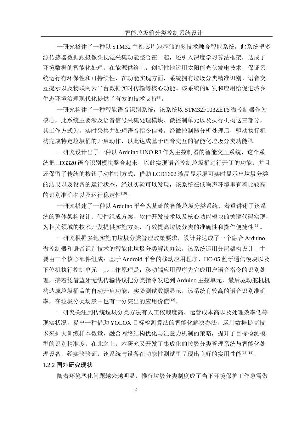 25年WH通信工程-智能垃圾箱分类控制系统设计.docx 关键词：智能分类，红外传感，语音识别最终稿-约20455字符.docx_第6页