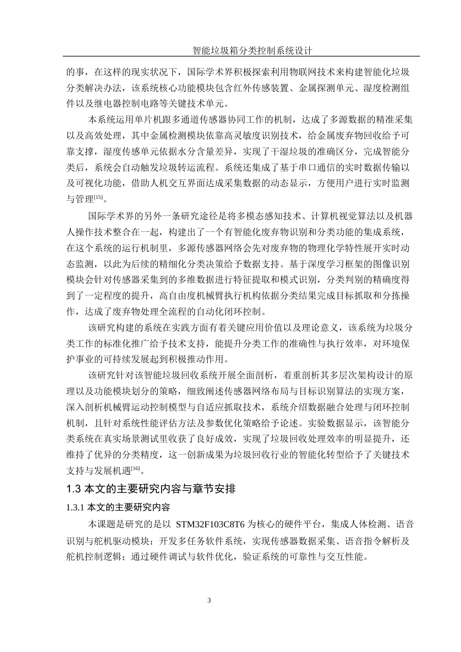 25年WH通信工程-智能垃圾箱分类控制系统设计.docx 关键词：智能分类，红外传感，语音识别最终稿-约20455字符.docx_第7页